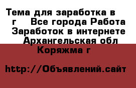 Тема для заработка в 2016 г. - Все города Работа » Заработок в интернете   . Архангельская обл.,Коряжма г.